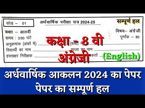 अर्धवार्षिक परीक्षा 2024–25 कक्षा 8वीं अंग्रेजी का पेपर | half yearly class 8 english paper cg board