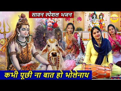 सावन स्पेशल भजन - कभी पूछी ना बात हो भोलेनाथ | Kabhi Puchi Na Baat Ho Bholenath | Bhole Baba Bhajan