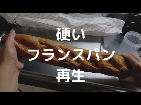 【NO BGM】 硬くなったフランスパンを柔らかくできると聞いたので、やってみた。