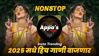 2025 मध्ये हीच गाणी वाजणार - Marathi Hindi NonStop Dj Song | #djsong #djremix #trending