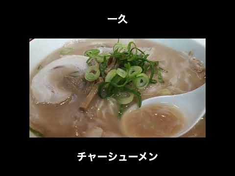 山口／宇部 一久のチャーシューメン