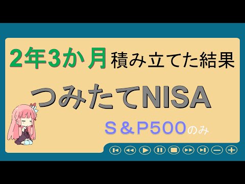 【つみたてNISA】投資初心者の2年3か月運用結果