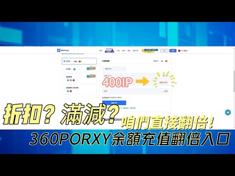 折扣？滿減？咱們直接翻倍！360PORXY余額充值翻倍入口#360 #ip #s5 #360proxy