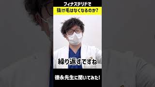 【AGA・治療薬】フィナステリドで抜け毛がなくなる？德永先生に聞いてみた👂【湘南AGAクリニック札幌院】 #shorts