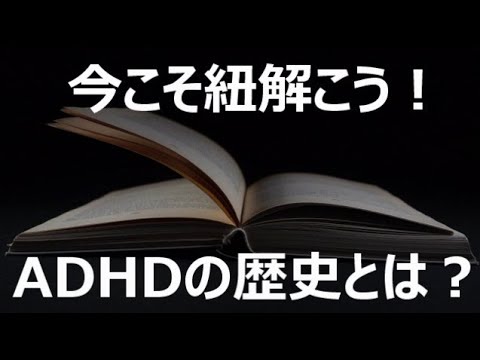 【驚愕の歴史】まさかの古代から？知られざるADHDの歴史を紐解く！