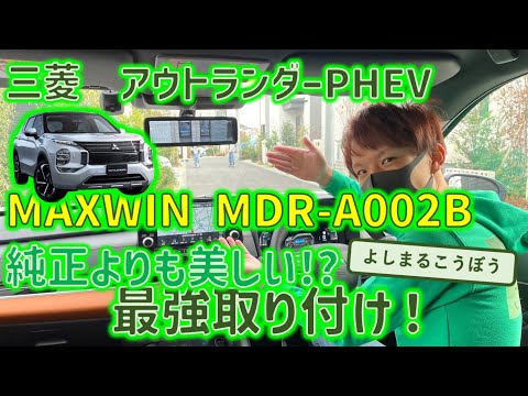 アウトランダーPHEVにMAXWIN MDR-A002Bインストール！高機能ミラーと高機能SUVは高次元で合体インストール！純正ミラーとの比較も！#デジタルインナーミラー  #outlander