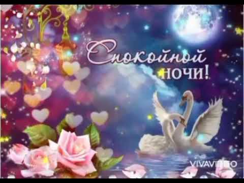 😊Спокойной ночки! ✨/Самых Нежных и Сладких Снов! 🌒