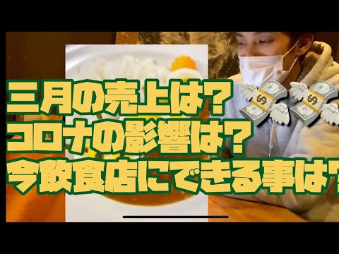 三月報告、コロナウイルスの影響は？売上は？対策は？居酒屋、飲食店の現状