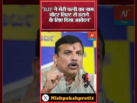 ‘BJP कर रही है चुनावी घोटाला, मेरी पत्नी का वोट काटने का दिया आवेदन’…Sanjay Singh का बड़ा आरोप