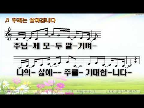 [악보&찬양]  '우리는 살아 갑니다'  (나지혜 曲, 강한별 찬양)