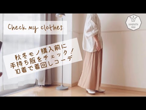 2019秋コーデ|秋冬モノ購入前に手持ち服をチェック！|10着で着まわし|