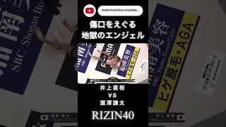 傷口をえぐる地獄のエンジェル　井上直樹#RIZIN