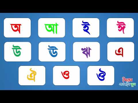 অ আ ই  ঈ উ ঊ ঝ এ ঐ ও ঔ । বাংলা স্বরবর্ণ। Bengali Alphabet. Kids Bangla Learning.