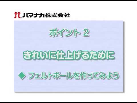 フェルト羊毛の使い方_基本編1