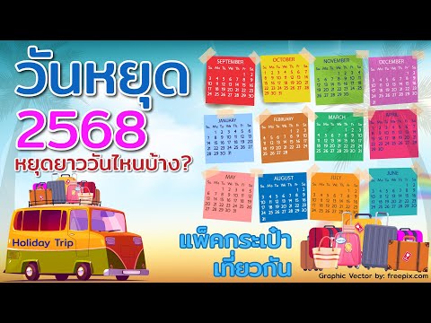 ปีหน้า 2568  หยุดยาววันไหนบ้าง?  จะได้เตรียมตัว เตรียมใจ เตรียมแพ็คกระเป๋า ไปเที่ยวกัน