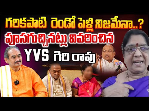 గరికపాటి రెండో పెళ్లి నిజమేనా ? || YVS Giri Rao Clear Cut Explanation On Garikapati Controversy