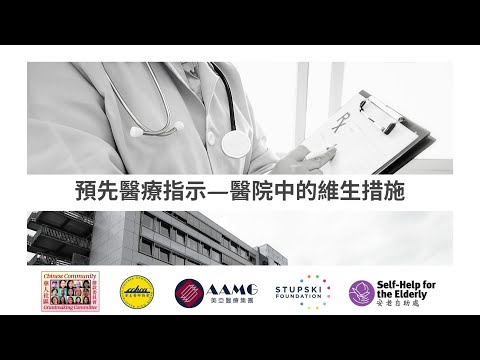 預先醫療指示 - 醫院中的維生措施