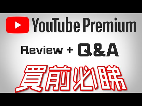 10大問題解答 ⏯ YouTube Premium + YT Music 三個月後 終極評測