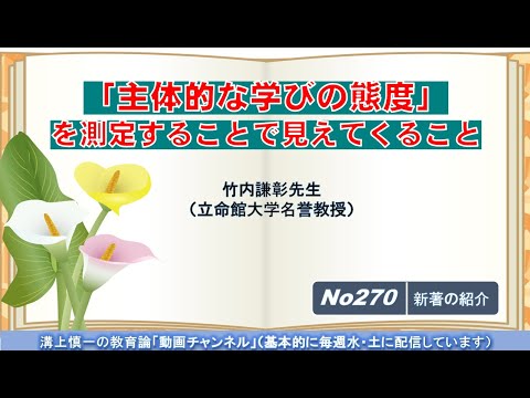 No270(新著の紹介）「主体的な学びの態度」を測定することで見えてくること 竹内謙彰先生（立命館大学名誉教授）