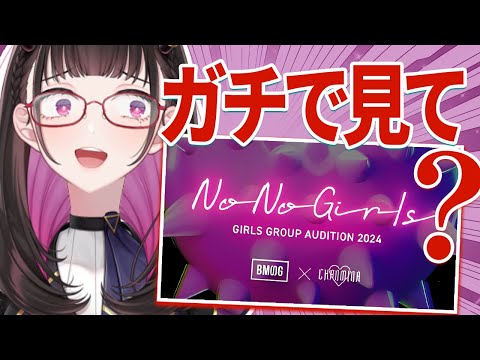 🔴【全人類に見て欲しい #ノノガ】名言炸裂！ちゃんみな×SKY-HIのオーディションNo No Girlsがガチ良すぎる！ #ゆる雑【 VTuber講師/禰好亭めてお 】