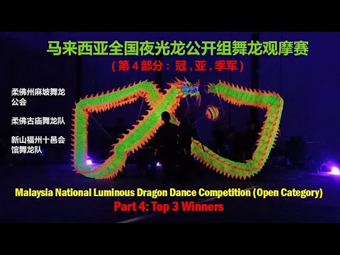 Malaysia National Luminous Dragon Dance Competition 2024 (Open Category): Part 4 - Top 3 Winners