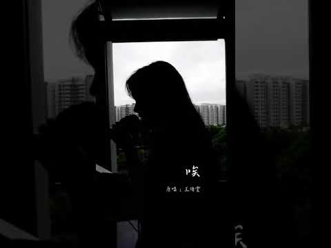 唉 - 王靖雯  (MoonC 月食 Cover)