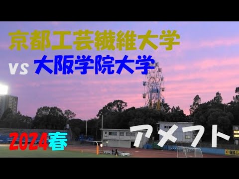 2024アメフト 京都工芸繊維大学 vs 大阪学院大学 2024年5月18日 王子スタジアム