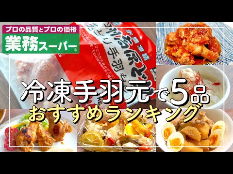 【業務スーパー!!】冷凍手羽元を使った料理 おすすめランキングＴＯＰ５