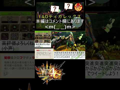 「MH4G」140ティガレックス Dieジェスト 「MH4U」140 Tigrex Faint Scenes #shorts #mh4g  #mh4u #狩猟笛 #huntinghorn