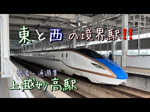 東と西の境界駅！！　上越妙高駅発着・通過集