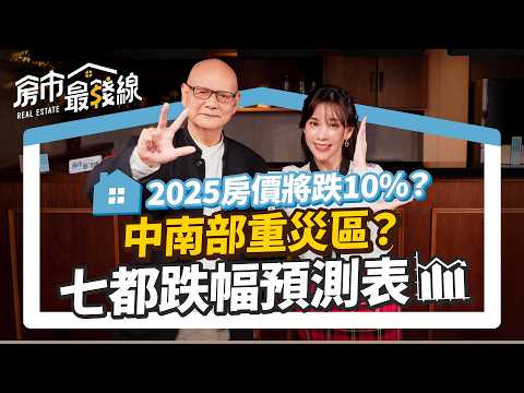 央行第8波打炒房政策？明年房價跌幅10%起跳？【2025房市】七都跌幅預測表分析，3類風險區恐先跌！？交易量急凍逼賣房，｜李同榮、劉涵竹｜房市最錢線EP21 #房地產 #房價 #新青安 #貸款