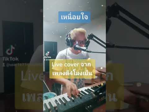 เหนื่อยใจ Cover