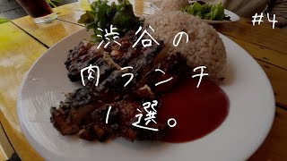 【渋谷おすすめ肉ランチ1選】ジャークチキンという、ここにしかない最高肉。@グッドウッドテラス