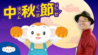 【聽故事過節】中秋節吃月餅有典故，一起賞月聽故事！｜小行星樂樂TV