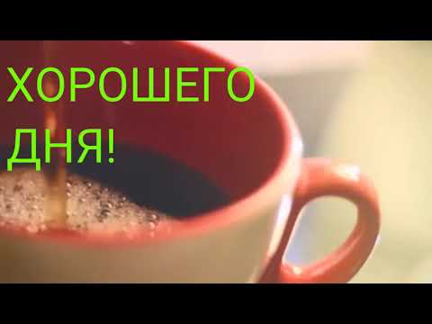 ХОРОШЕГО ДНЯ! ОТЛИЧНОГО ДНЯ! ХОРОШЕГО РАБОЧЕГО ДНЯ! ХОРОШЕГО ВЫХОДНОГО ДНЯ!