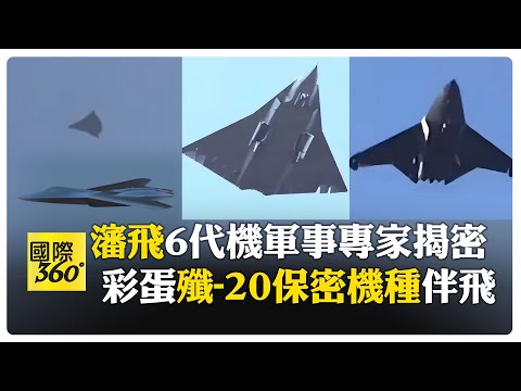 "銀杏與飛鳥"正夯! 中國雙版本"6代機"首飛震撼 "技術令美國憂心" 【國際360】20250103@全球大視野Global_Vision