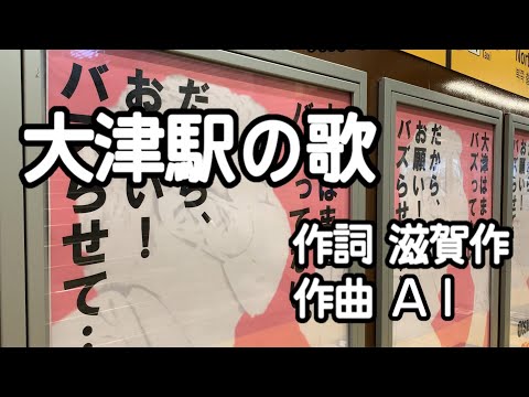 大津駅の歌　作詞：滋賀作　作曲：ＡＩ