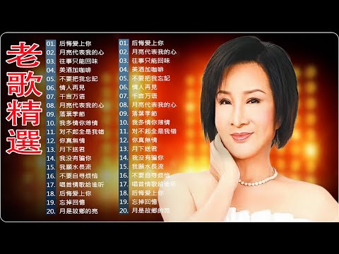 【經典老歌500首】 60、70、80年代 懷舊經典老歌 🎤 群星 里 一人一首成名曲 🎧 美酒加咖啡 - 鄧麗君/后悔爱上你-杨小萍/ 月亮代表我的心/ 往事只能回味