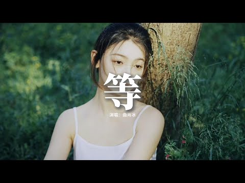 曲肖冰 - 等『想說사랑해 可我是傻瓜，任再多的車輛向我按喇叭 雨水在長發，等多久不怕 多少天多少年，要幸福 我等他。』【動態歌詞MV】