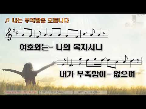 [악보&찬양]  '나는 부족함을 모릅니다'  (권정민 曲, DCM UPT)