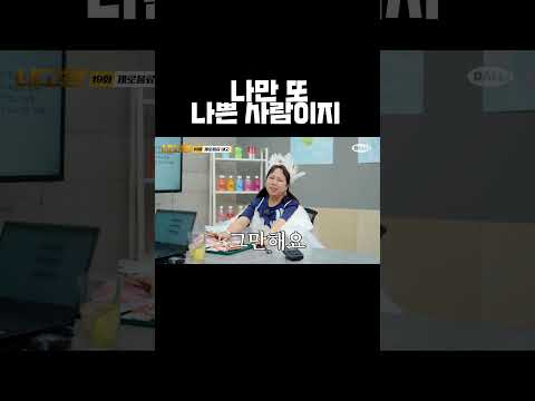 나만 또 나쁜 사람이지