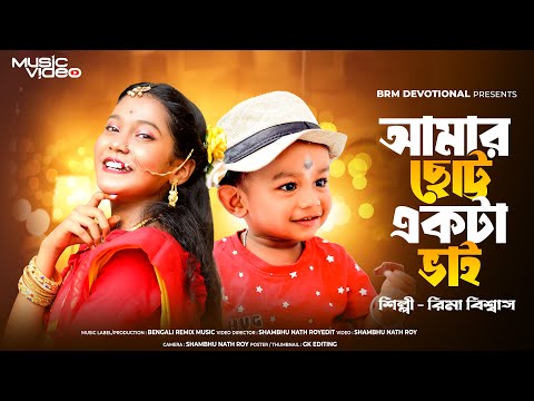 ভাইফোঁটা গান | আমার ছোট্ট একটা ভাই | AMAR CHOTTO EKTA VAI | Didi | Bhai Phota | Bhai Bon song | BRM