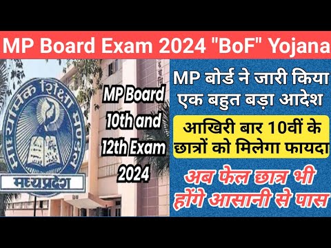 इस योजना से फेल छात्र भी होंगे पास/mp board exam news 2024/mp board exam news 2023-24 today/mp "bof"