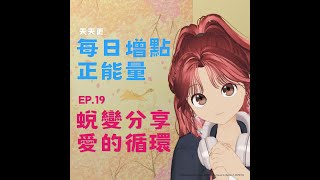 【每日增點正能量】EP.19 奉獻一生去探索並獲得更多愛 #正能量來源