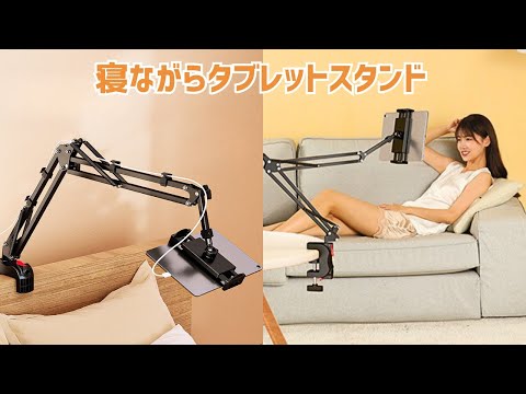 【商品紹介】寝ながらタブレットスタンド アーム式  ADELPHOS-AH05 布団  スマホ 下向き