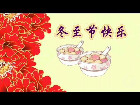 冬至节快乐