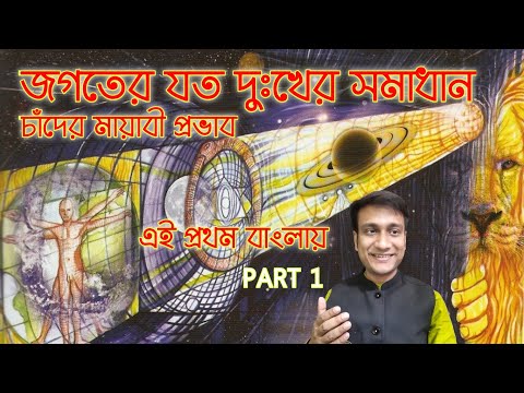 মৃত্যুশোক হতাশা অশান্তি চরম ডিপ্রেশন থেকে বেরোনোর জাদুকাঠি MOON MATRIX BHAVACHAKRA NIRVANA MOKSHA