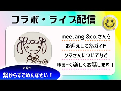 meetangさんとコラボ生配信【かぎ針編み】diy crochet