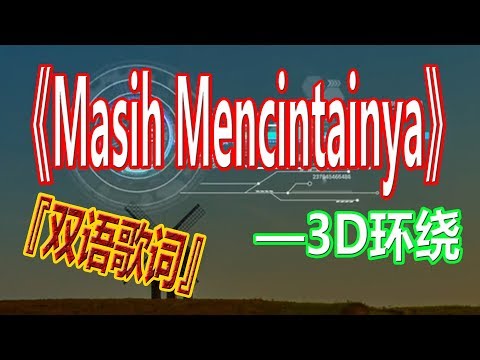 戴上耳机《Masih Mencintainya》【3D环绕】{清快节奏 一秒爱上 }全景立体环绕音效！配『双语歌词Lyrics』