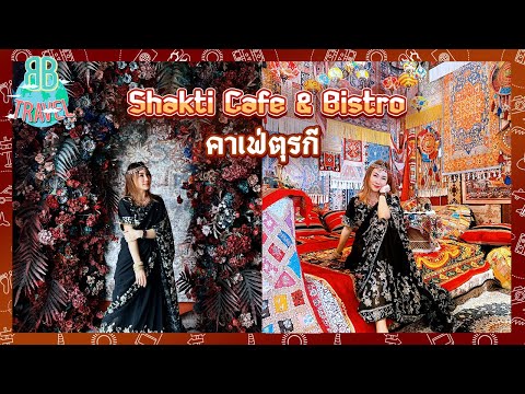 คาเฟ่ตุรกีแถมมีดูดวงด้วย - Shakti Cafe & Bistro | BB Travel Ep.71